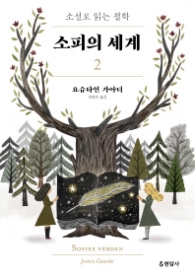 소피의 세계 2 - 소설로 읽는 철학